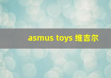 asmus toys 维吉尔